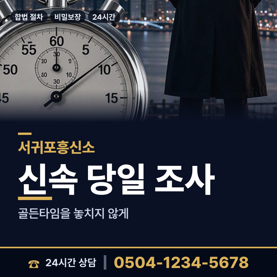 서귀포 안덕면 탐정업체 상담 안내