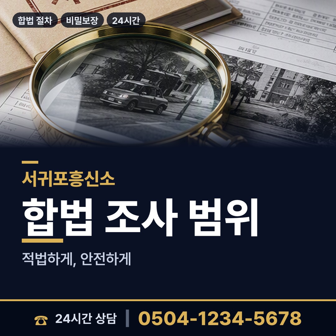 서귀포 안덕면 불륜현장적발 상담 안내