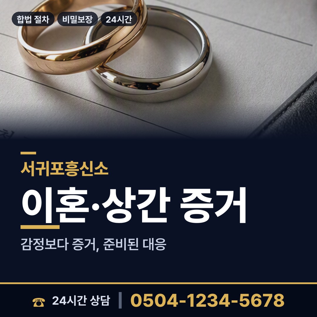 서귀포 안덕면 위자료증거 상담 안내